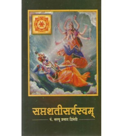 Saptashatisarvasvam (सप्तशतीसर्वस्वम्)